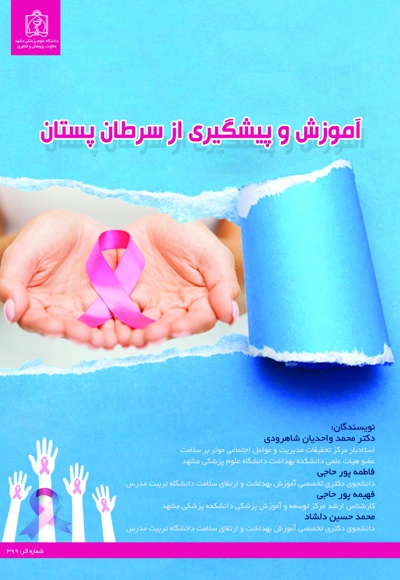 آموزش و پیشگیری از سرطان پستان
